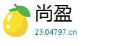 尚盈